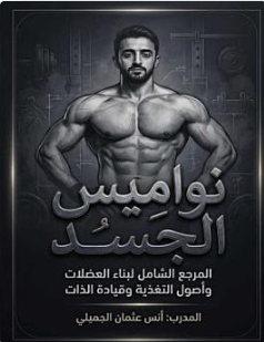 غلاف كتاب نواميس الجسد